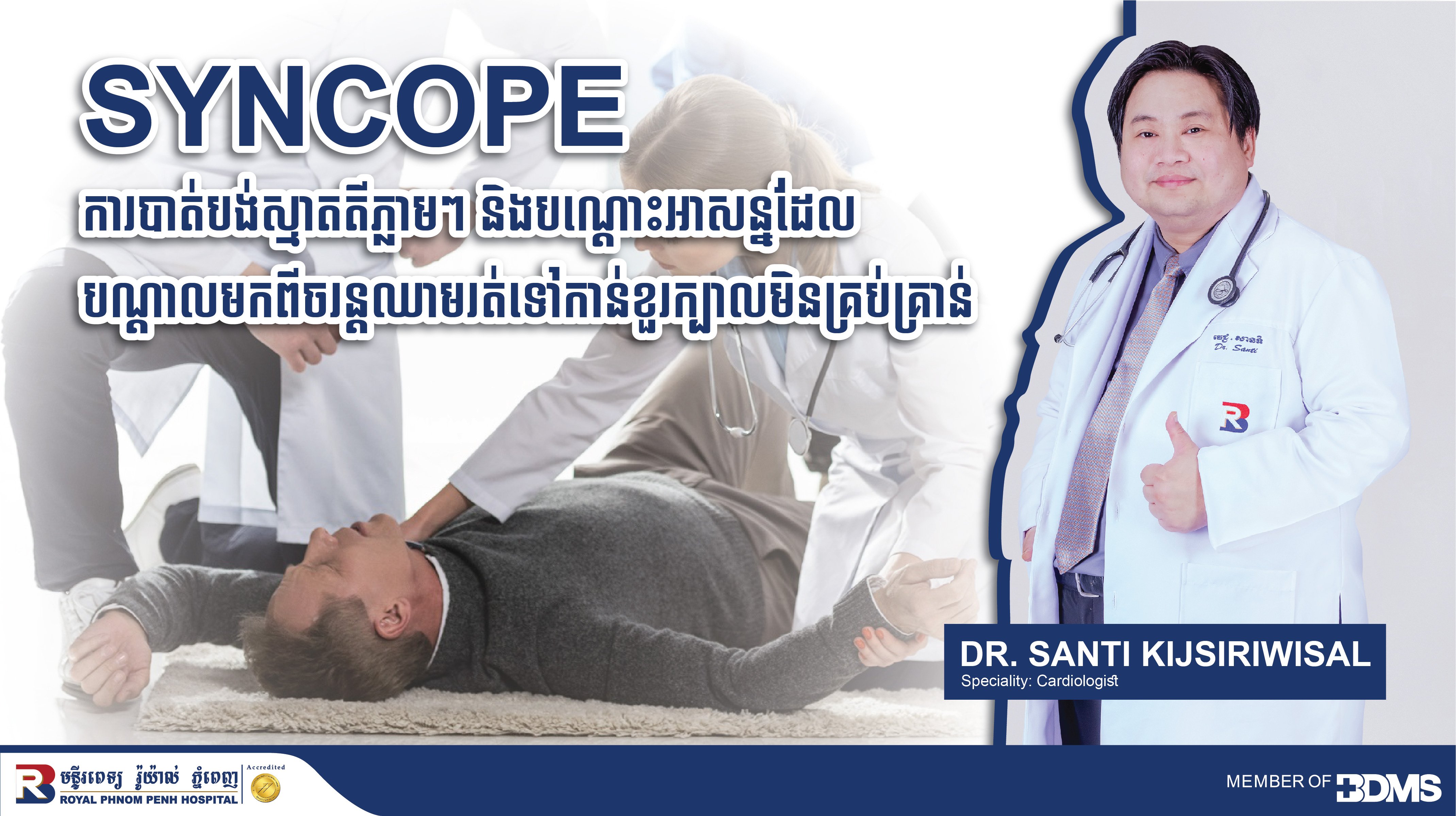Syncope is a sudden and transient blackout caused by insufficient blood flow to the brain